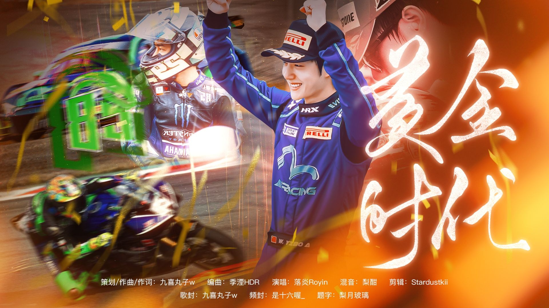 关于持续突破：年轻车手的首次夺冠史的信息